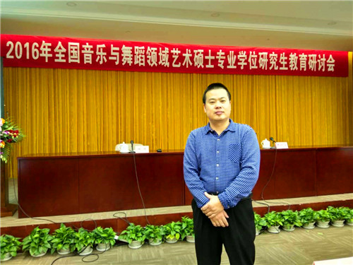 2016113011190213.jpg 伟德国际官网应邀参加2016年全国音乐与舞蹈领域艺术专业学位硕士研究生教育研讨会